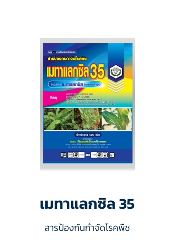 เมทาแลกซิล 35 (สีชมพู)