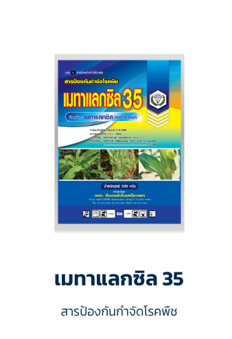 เมทาแลกซิล 35 (สีขาว)